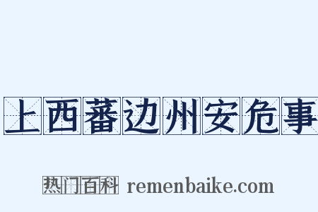 上西蕃边州安危事是什么意思的图片